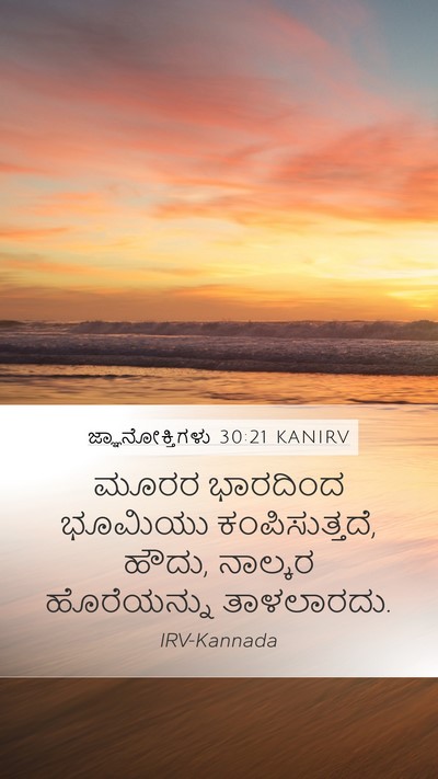ಜ್ಞಾನೋಕ್ತಿಗಳು 30:21 KANIRV Bible Verse Image