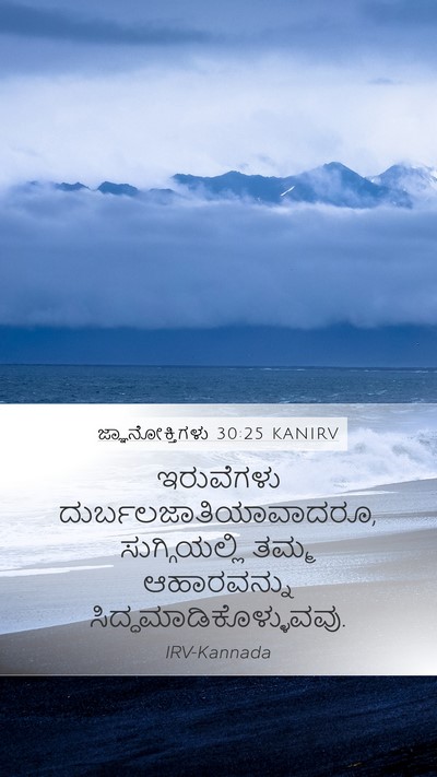 ಜ್ಞಾನೋಕ್ತಿಗಳು 30:25 KANIRV Bible Verse Image