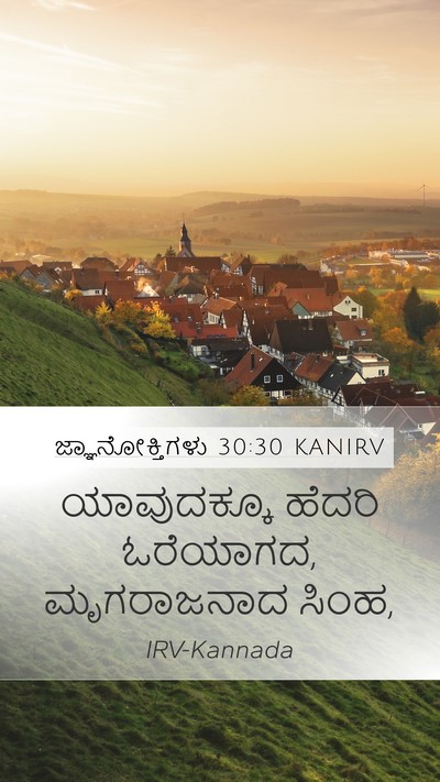 ಜ್ಞಾನೋಕ್ತಿಗಳು 30:30 KANIRV Bible Verse Image