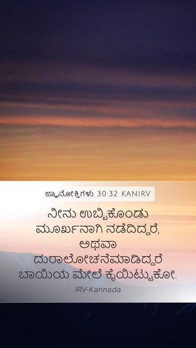 ಜ್ಞಾನೋಕ್ತಿಗಳು 30:32 KANIRV Bible Verse Image