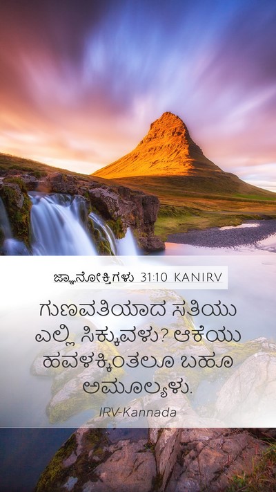 ಜ್ಞಾನೋಕ್ತಿಗಳು 31:10 KANIRV Bible Verse Image