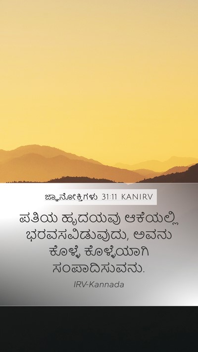 ಜ್ಞಾನೋಕ್ತಿಗಳು 31:11 KANIRV Bible Verse Image