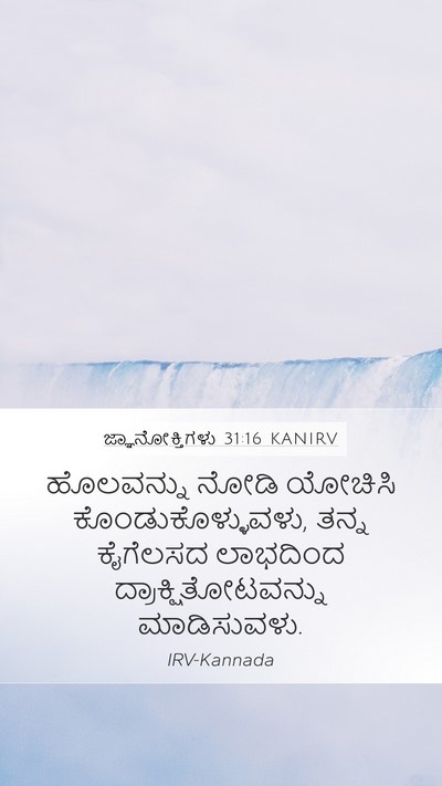 ಜ್ಞಾನೋಕ್ತಿಗಳು 31:16 KANIRV Bible Verse Image