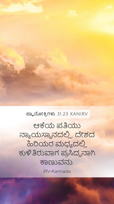 ಜ್ಞಾನೋಕ್ತಿಗಳು 31:23 KANIRV Bible Verse Image