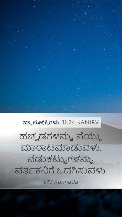 ಜ್ಞಾನೋಕ್ತಿಗಳು 31:24 KANIRV Mobile Phone Wallpaper - ಹಚ್ಚಡಗಳನ್ನು - Mobile Bible Verse Wallpaper