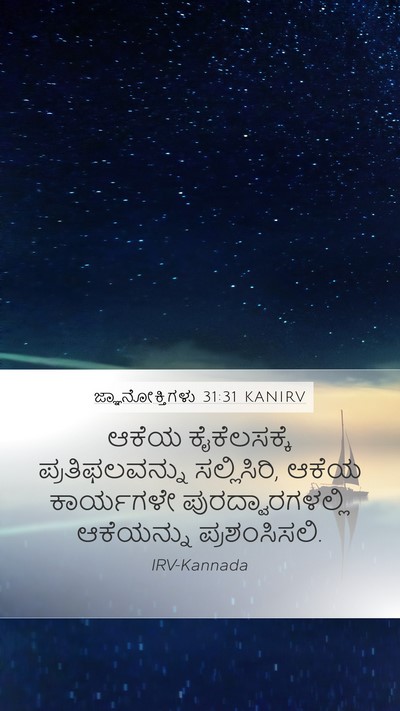 ಜ್ಞಾನೋಕ್ತಿಗಳು 31:31 KANIRV Bible Verse Image