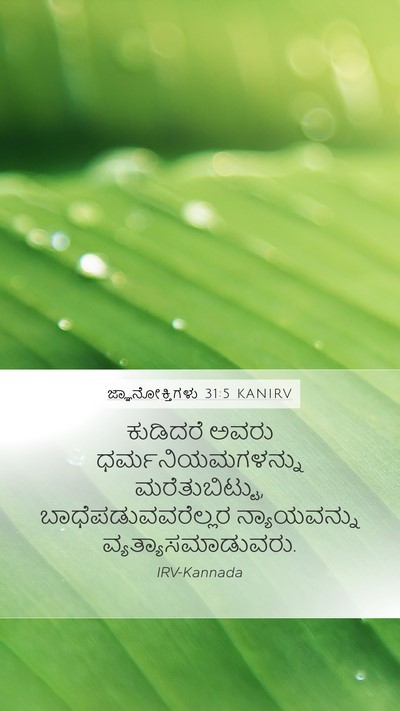 ಜ್ಞಾನೋಕ್ತಿಗಳು 31:5 KANIRV Bible Verse Image