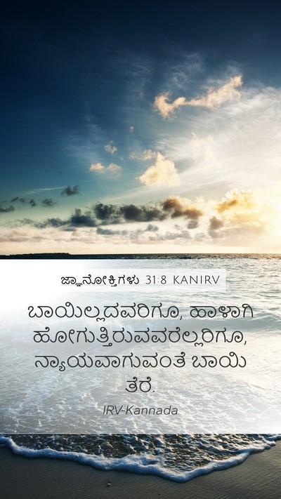 ಜ್ಞಾನೋಕ್ತಿಗಳು 31:8 KANIRV Bible Verse Image