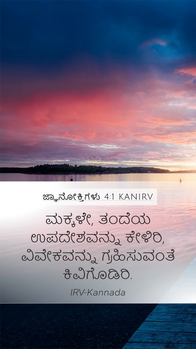 ಜ್ಞಾನೋಕ್ತಿಗಳು 4:1 KANIRV Mobile Phone Wallpaper - ಮಕ್ಕಳೇ, ತಂದೆಯ - Mobile Bible Verse Wallpaper