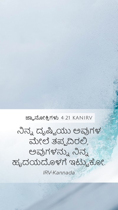 ಜ್ಞಾನೋಕ್ತಿಗಳು 4:21 KANIRV Bible Verse Image