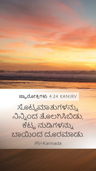 ಜ್ಞಾನೋಕ್ತಿಗಳು 4:24 KANIRV Bible Verse Image