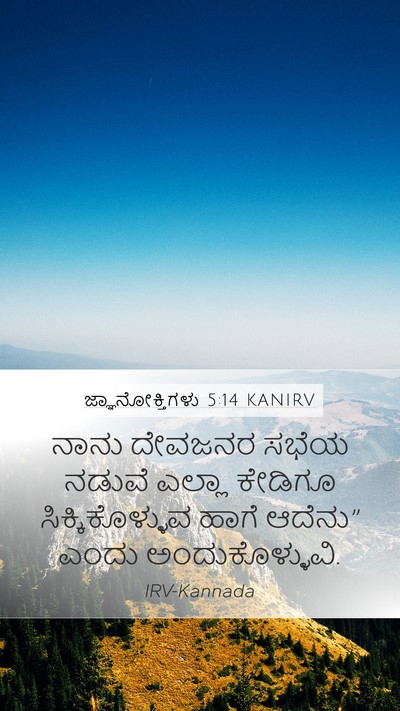 ಜ್ಞಾನೋಕ್ತಿಗಳು 5:14 KANIRV Mobile Phone Wallpaper - ನಾನು ದೇವಜನರ ಸಭೆಯ - Mobile Bible Verse Wallpaper