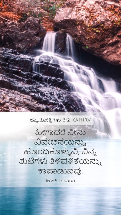 ಜ್ಞಾನೋಕ್ತಿಗಳು 5:2 KANIRV Mobile Phone Wallpaper - ಹೀಗಾದರೆ ನೀನು - Mobile Bible Verse Wallpaper