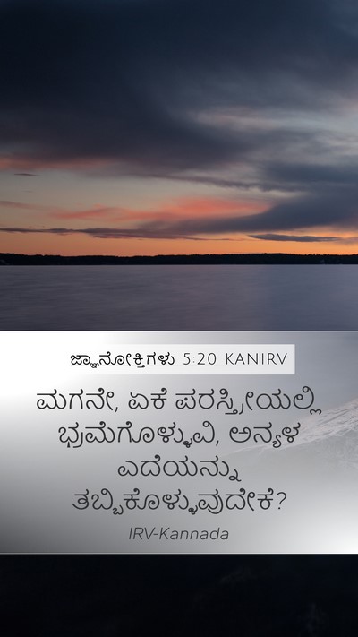 ಜ್ಞಾನೋಕ್ತಿಗಳು 5:20 KANIRV Bible Verse Image