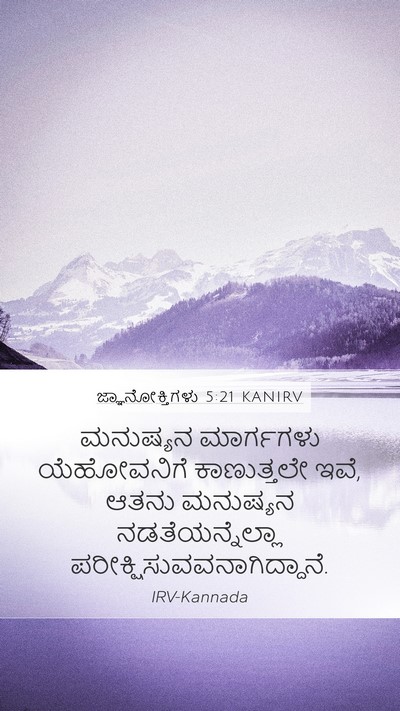 ಜ್ಞಾನೋಕ್ತಿಗಳು 5:21 KANIRV Bible Verse Image
