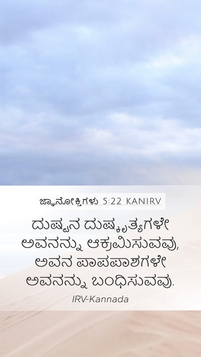 ಜ್ಞಾನೋಕ್ತಿಗಳು 5:22 KANIRV Bible Verse Image