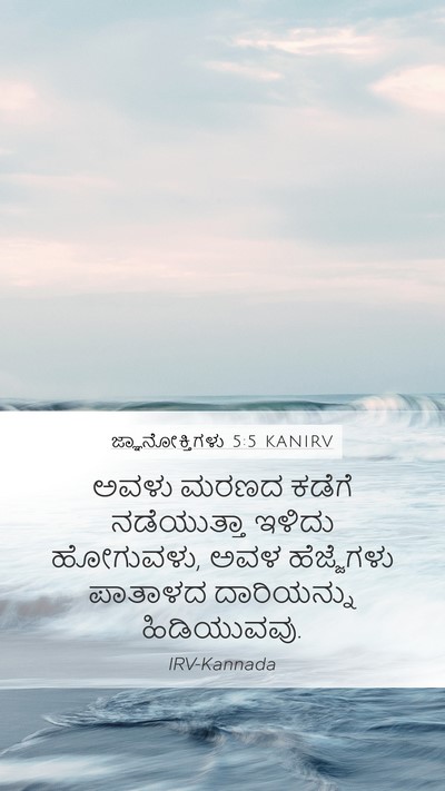ಜ್ಞಾನೋಕ್ತಿಗಳು 5:5 KANIRV Mobile Phone Wallpaper - ಅವಳು ಮರಣದ ಕಡೆಗೆ - Mobile Bible Verse Wallpaper