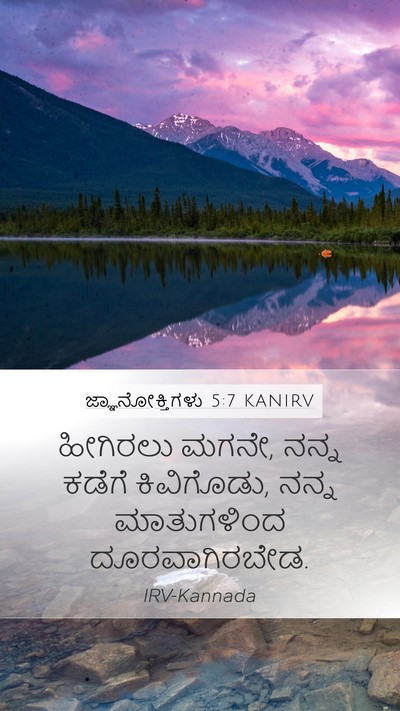 ಜ್ಞಾನೋಕ್ತಿಗಳು 5:7 KANIRV Mobile Phone Wallpaper - ಹೀಗಿರಲು ಮಗನೇ, ನನ್ನ - Mobile Bible Verse Wallpaper