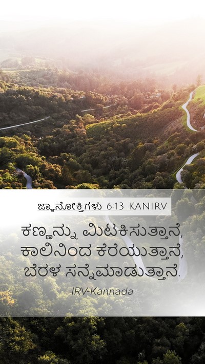 ಜ್ಞಾನೋಕ್ತಿಗಳು 6:13 KANIRV Bible Verse Image