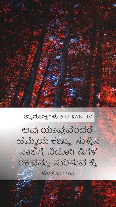 ಜ್ಞಾನೋಕ್ತಿಗಳು 6:17 KANIRV Bible Verse Image