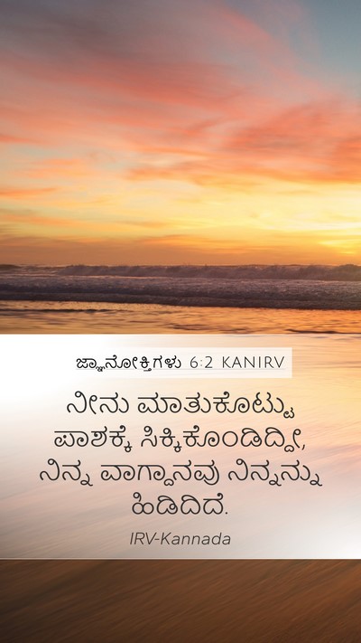 ಜ್ಞಾನೋಕ್ತಿಗಳು 6:2 KANIRV Bible Verse Image