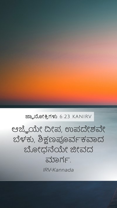 ಜ್ಞಾನೋಕ್ತಿಗಳು 6:23 KANIRV Bible Verse Image