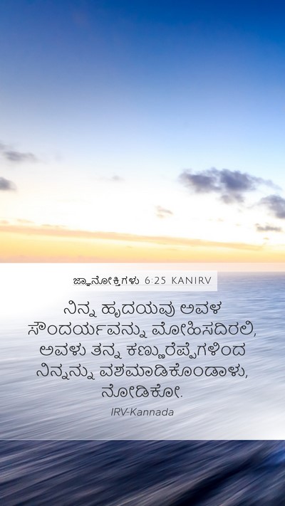 ಜ್ಞಾನೋಕ್ತಿಗಳು 6:25 KANIRV Bible Verse Image