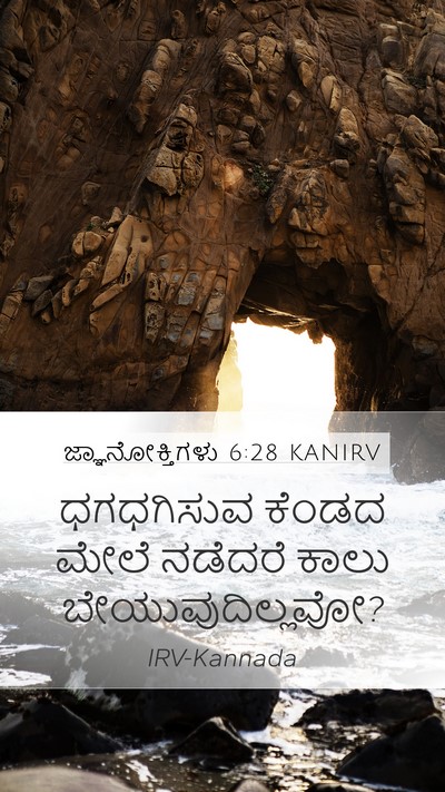 ಜ್ಞಾನೋಕ್ತಿಗಳು 6:28 KANIRV Mobile Phone Wallpaper - ಧಗಧಗಿಸುವ ಕೆಂಡದ - Mobile Bible Verse Wallpaper