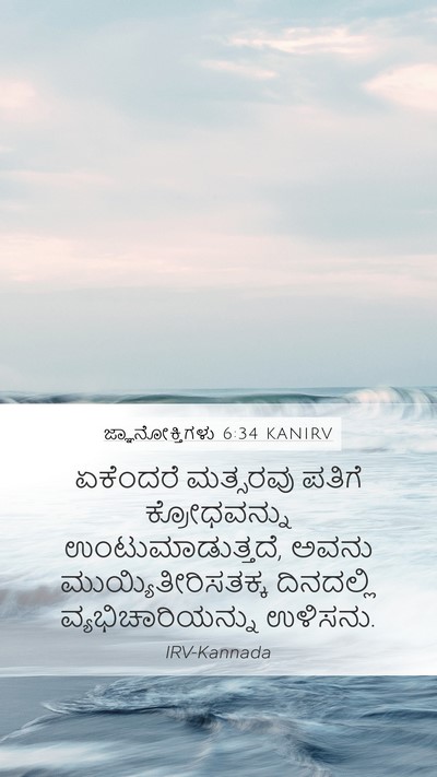 ಜ್ಞಾನೋಕ್ತಿಗಳು 6:34 KANIRV Bible Verse Image