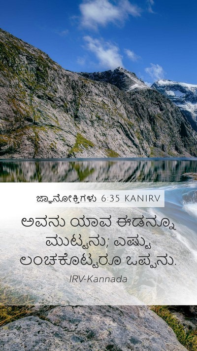 ಜ್ಞಾನೋಕ್ತಿಗಳು 6:35 KANIRV Mobile Phone Wallpaper - ಅವನು ಯಾವ ಈಡನ್ನೂ - Mobile Bible Verse Wallpaper