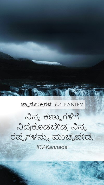 ಜ್ಞಾನೋಕ್ತಿಗಳು 6:4 KANIRV Bible Verse Image