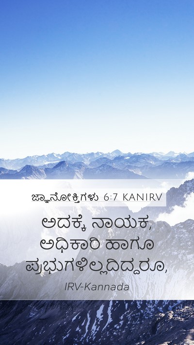 ಜ್ಞಾನೋಕ್ತಿಗಳು 6:7 KANIRV Mobile Phone Wallpaper - ಅದಕ್ಕೆ ನಾಯಕ, - Mobile Bible Verse Wallpaper