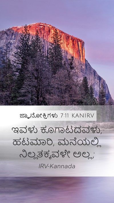 ಜ್ಞಾನೋಕ್ತಿಗಳು 7:11 KANIRV Mobile Phone Wallpaper - ಇವಳು ಕೂಗಾಟದವಳು, - Mobile Bible Verse Wallpaper