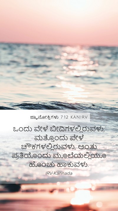 ಜ್ಞಾನೋಕ್ತಿಗಳು 7:12 KANIRV Bible Verse Image