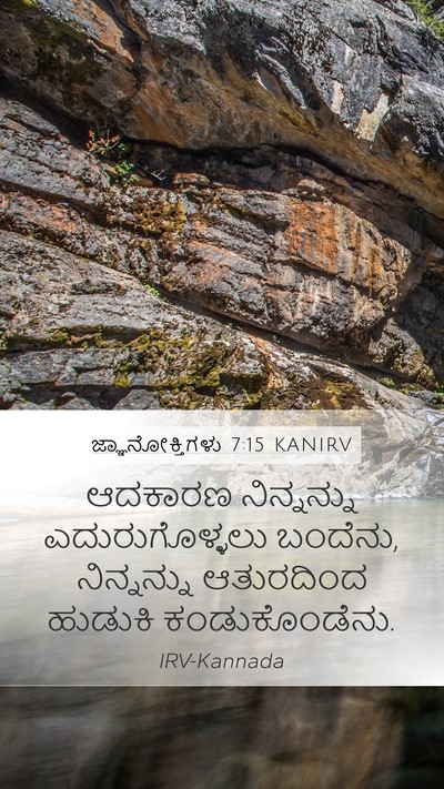 ಜ್ಞಾನೋಕ್ತಿಗಳು 7:15 KANIRV Mobile Phone Wallpaper - ಆದಕಾರಣ ನಿನ್ನನ್ನು - Mobile Bible Verse Wallpaper