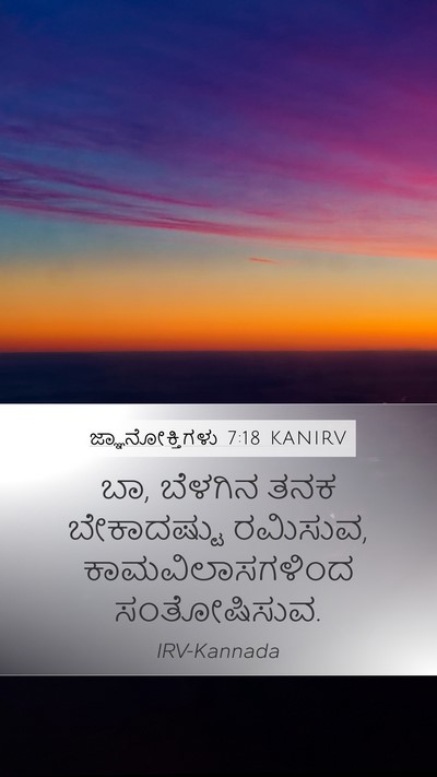 ಜ್ಞಾನೋಕ್ತಿಗಳು 7:18 KANIRV Bible Verse Image
