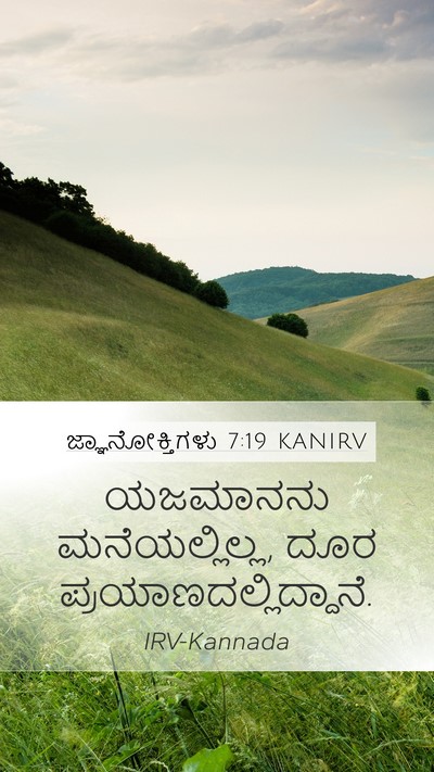 ಜ್ಞಾನೋಕ್ತಿಗಳು 7:19 KANIRV Bible Verse Image