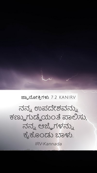 ಜ್ಞಾನೋಕ್ತಿಗಳು 7:2 KANIRV Bible Verse Image
