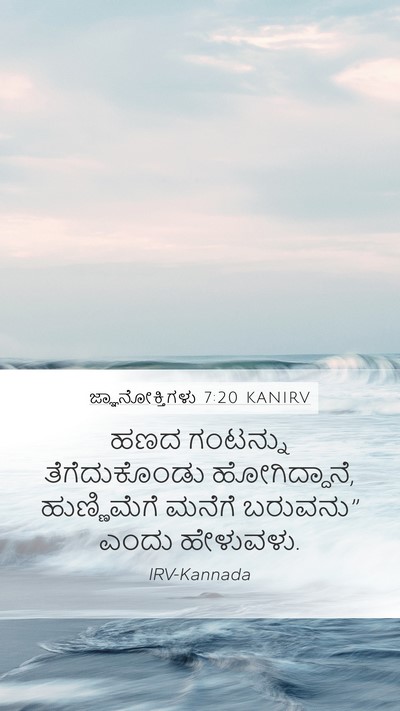 ಜ್ಞಾನೋಕ್ತಿಗಳು 7:20 KANIRV Mobile Phone Wallpaper - ಹಣದ ಗಂಟನ್ನು - Mobile Bible Verse Wallpaper
