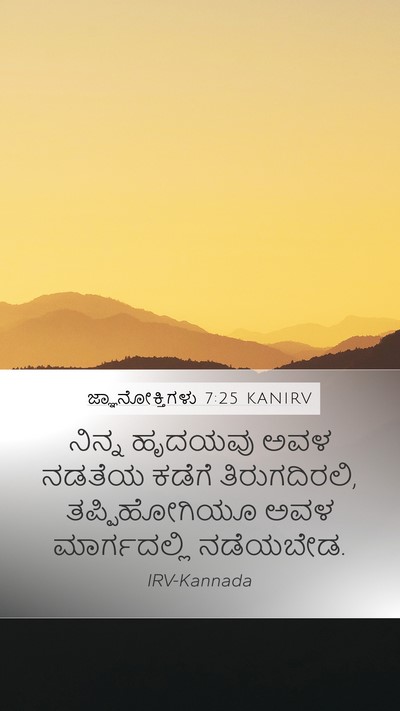 ಜ್ಞಾನೋಕ್ತಿಗಳು 7:25 KANIRV Bible Verse Image