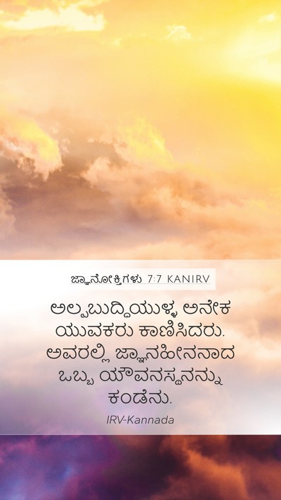 ಜ್ಞಾನೋಕ್ತಿಗಳು 7:7 KANIRV Bible Verse Image