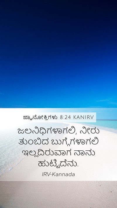 ಜ್ಞಾನೋಕ್ತಿಗಳು 8:24 KANIRV Mobile Phone Wallpaper - ಜಲನಿಧಿಗಳಾಗಲಿ, - Mobile Bible Verse Wallpaper