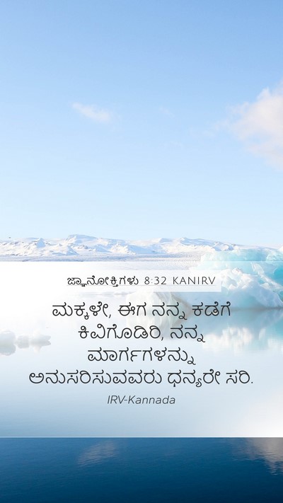 ಜ್ಞಾನೋಕ್ತಿಗಳು 8:32 KANIRV Bible Verse Image