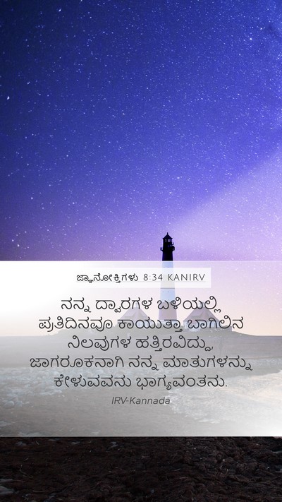 ಜ್ಞಾನೋಕ್ತಿಗಳು 8:34 KANIRV Bible Verse Image