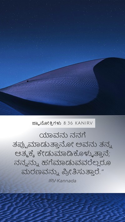 ಜ್ಞಾನೋಕ್ತಿಗಳು 8:36 KANIRV Bible Verse Image