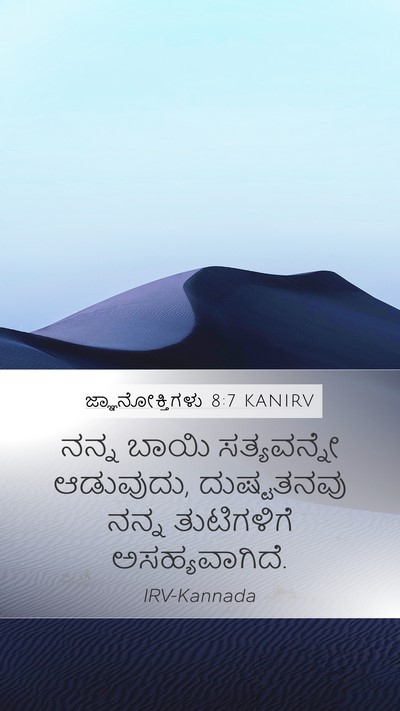ಜ್ಞಾನೋಕ್ತಿಗಳು 8:7 KANIRV Mobile Phone Wallpaper - ನನ್ನ ಬಾಯಿ - Mobile Bible Verse Wallpaper