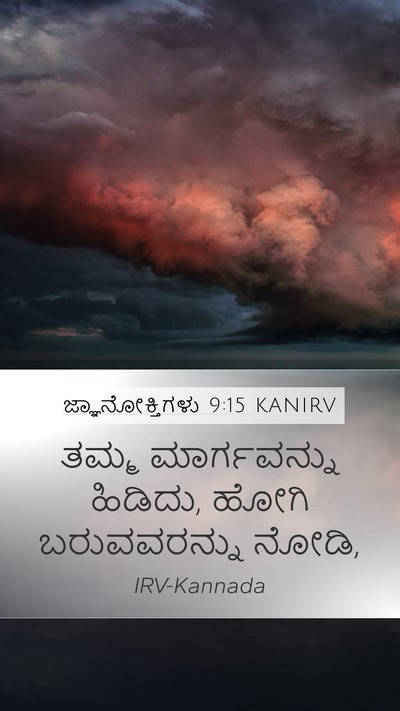 ಜ್ಞಾನೋಕ್ತಿಗಳು 9:15 KANIRV Mobile Phone Wallpaper - ತಮ್ಮ ಮಾರ್ಗವನ್ನು - Mobile Bible Verse Wallpaper