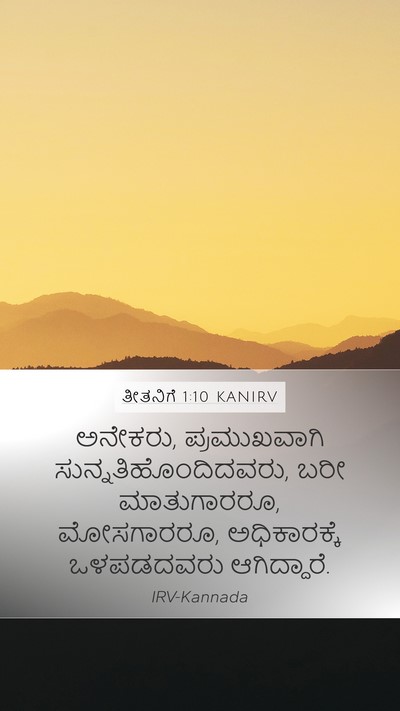 ತೀತನಿಗೆ 1:10 KANIRV Bible Verse Image