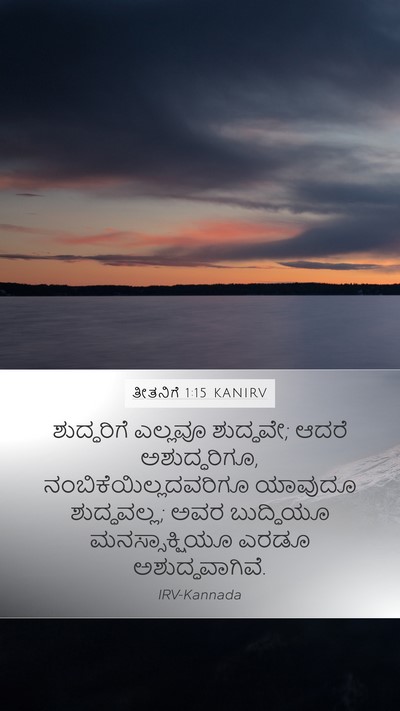 ತೀತನಿಗೆ 1:15 KANIRV Bible Verse Image