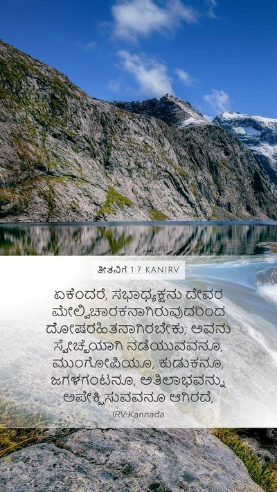 ತೀತನಿಗೆ 1:7 KANIRV Bible Verse Image